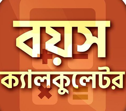 বয়স ক্যালকুলেটর